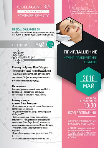 Приглашаем 15 мая 2018г. на семинар по MesoCollagen в Москве